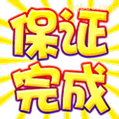 保证完成