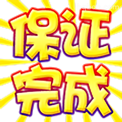 保证完成