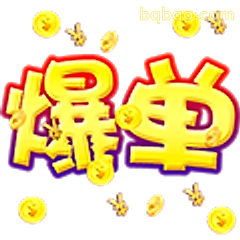 爆单啦！