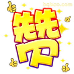 先先下