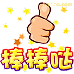 棒棒哒