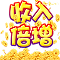 收入倍增暴富啦