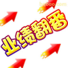 业绩翻番冲鸭