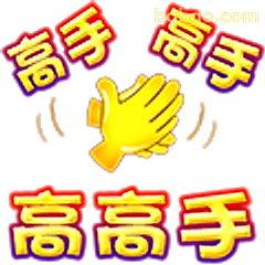 高手高高手