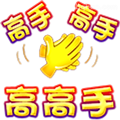 高手高高手