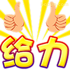 给力双点赞