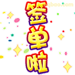 签单啦