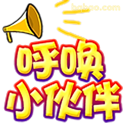 呼唤小伙伴