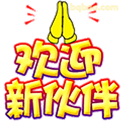 欢迎新伙伴