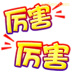 厉害厉害