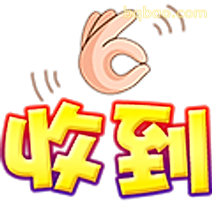 收到！手势回应
