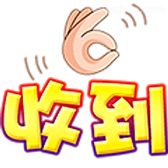 收到！手势回应