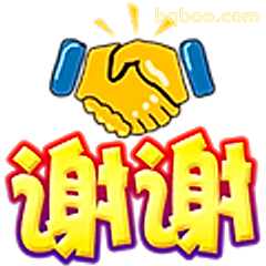 谢谢握手表情包
