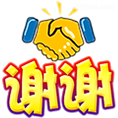 谢谢握手表情包