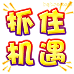 抓住机遇