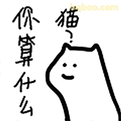 你算什么猫?