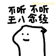 不听不听王八念经