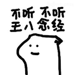 不听不听王八念经
