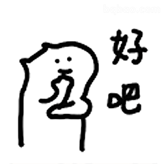 好吧表情包
