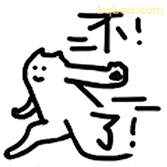 不！了！