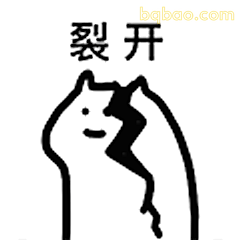 裂开表情包