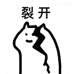 裂开表情包