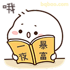 一夜暴富读书表情