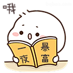 一夜暴富读书表情