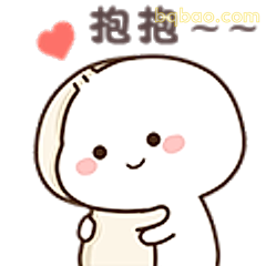 抱抱～～