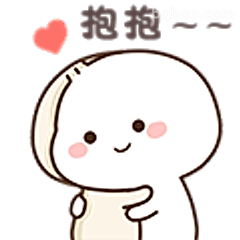 抱抱～～