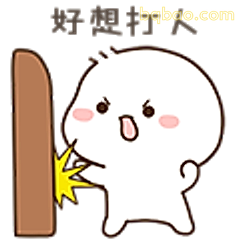 好想打人