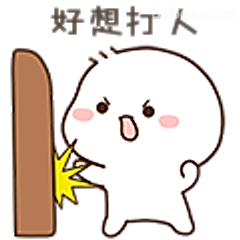 好想打人