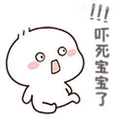 吓死宝宝了