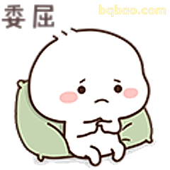委屈巴巴小团子