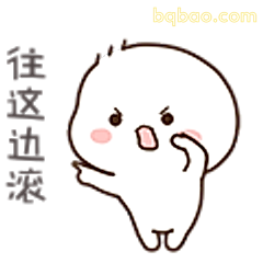 往这边滚