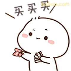 买买买小可爱