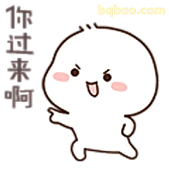 你过来啊