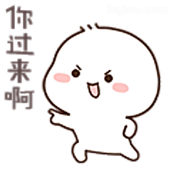 你过来啊