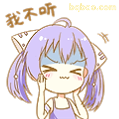 我不听我不听