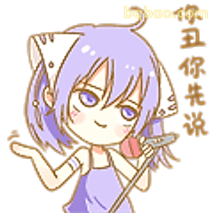 你丑你先说