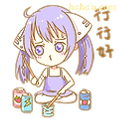 行行好别烦我