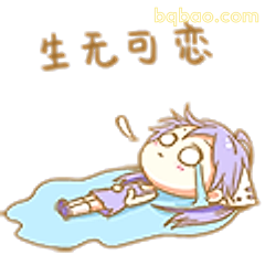 生无可恋躺平