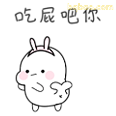 吃屎吧你