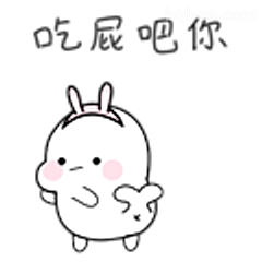 吃屎吧你