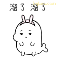 溜了溜了小兔子
