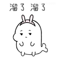 溜了溜了小兔子