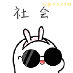 社会兔戴墨镜
