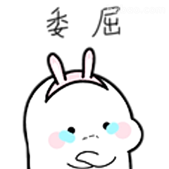 委屈巴巴小兔