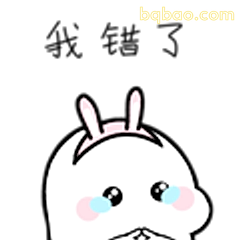 我错了小兔兔