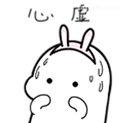 心虚小兔流汗中